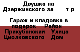 Двушка на Дзержинского за 2800 т.р. Гараж и кладовка в подарок! › Район ­ Прикубанский › Улица ­ Циолковского › Дом ­ 26 › Общая площадь ­ 44 › Цена ­ 2 700 000 - Краснодарский край, Краснодар г. Недвижимость » Квартиры продажа   . Краснодарский край,Краснодар г.